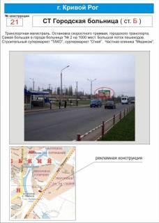 Білборд, Бігборд (Борд)  B у Кривому Розі зупинка  ШТ "Міська лікарня"  (лікарня № 2,  клініка "Медіком",  ТЦ "Сонячна галерея",  "АШАН", "COMFY") Фото 1