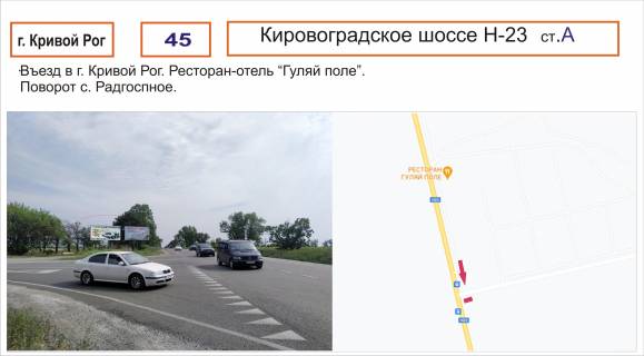Білборд, Бігборд (Борд)  A у , , 3х6  Кіровоградське шосе-23 (вихід до м. Кривий Ріг, ресторан "Гуляй поле", поворот до с. Радгоспне) Фото 1