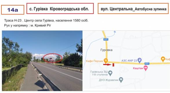 Билборд A в Гуровке Центральна _ Автобусна зупинка (Кіровоградське шосе Н-23) фото 1