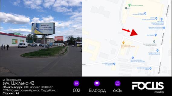 Білборд, Бігборд (Борд)  A у Переяслав (Переяслав-Хмельницький), 6х3  вул. Шкільна 42 "Екомаркет" Фото 1
