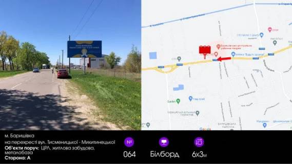 Білборд, Бігборд (Борд)  A у Баришівці, 6х3  вул. Леніна, 128 /                                  Тисменицької - Микитинецької  (ЦРЛ) Фото 1