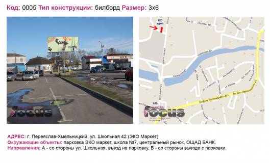 Билборд B в Березане вул. Шкільна 42 "Екомаркет" фото 1