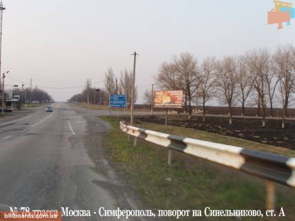 Білборд, Бігборд (Борд)  A у Синельниково Траса М18, Харків-Сімферополь, Харків - Сімферополь, розвилка Дніпро-Синельникове Фото 1