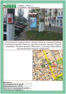 Ситилайт A в Херсоне, 1,2х1,8  пл.Свободы/маг.Оптика ст.А фото 1