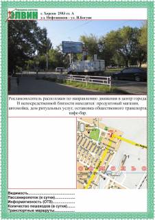 Билборд A в Херсоне ул.Нефтянников/ул.И.Богуна в центр ст.А фото 1