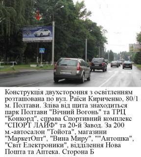 Билборд B в Полтаве м.Полтава вул. Р.Кіріченко,  №80/1 (Сінна) фото 1