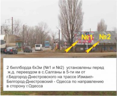 Билборд  в Белгород-Днестровском Салганы переезд №1 фото 1