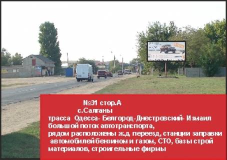 Білборд, Бігборд (Борд)   у Білгород-Дністровському Салганы с/совет_А Фото 1
