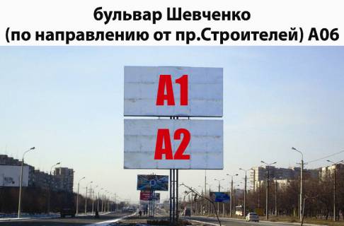 Билборд B в Мариуполе, 3х6  бул.Шевченко (смотрит на пр.Строителей)  низ; фото 1