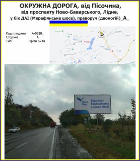 Билборд A в трасах Харкова Окружна дорога, від Пісочина, від проспекту Ново-Баварського, Лідне, у бік ДАІ (Мерефянське шосе), праворуч (двоногій) фото 1