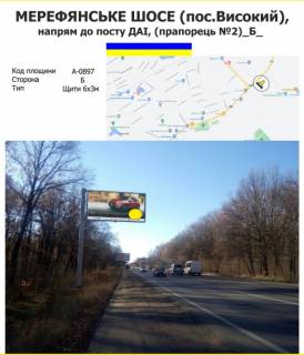 Білборд, Бігборд (Борд)  B у Харкові Мерефянське шосе, напрям до поста ДАІ, до  смт.Високий (прапорець№2) Фото 1