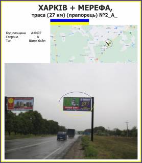 Билборд A в Харькове Харків + Мерефа, траса (27 км) (прапорець) №2 фото 1