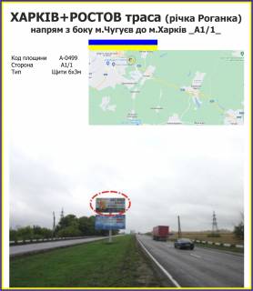 Билборд A в Харькове Харків + Ростов траса (річка Роганка) напрям з боку м.Чугуєв до м.Харків фото 1