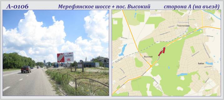 Билборд A в Харькове Мерефянське шосе + Високий сел. фото 1