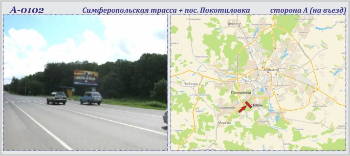 Білборд, Бігборд (Борд)  A у ,  Сімферопольське шосе + Покотилівка сел. Фото 1