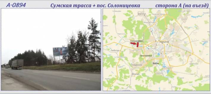 Билборд A в Харькове Сумська траса+Солоніцевка сел. фото 1