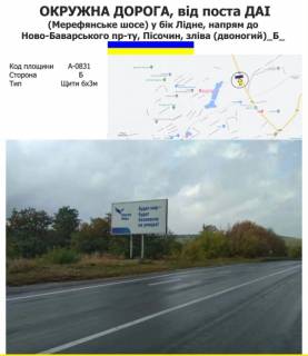 Білборд, Бігборд (Борд)  B у Харкові Окружна дорога, від поста ДАІ (Мерефянське шосе) у бік Лідне, напрям до Ново-баварського пр-ту, Пісочин, зліва (двоногий) Фото 1