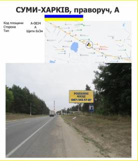 Білборд, Бігборд (Борд)  A у Харкові Суми-Харків, праворуч_А_ Фото 1