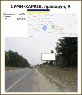 Билборд A в трасах Харкова Суми-Харків, праворуч_А_ фото 1