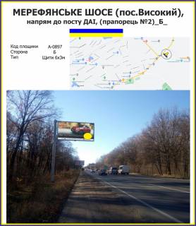 Билборд B в Высоком Мерефянське шосе, напрям до поста ДАІ, до  смт.Високий (прапорець№2) фото 1