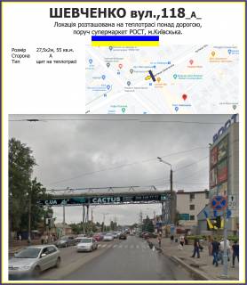 Білборд, Бігборд (Борд)  A у Харкові, 10,75х2+16,75х2м  вул. Шевченко,118, сторона А+А1 Фото 1