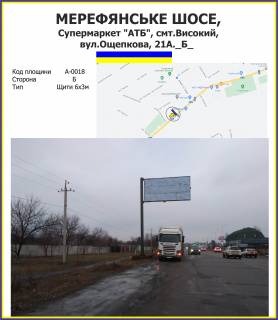 Білборд, Бігборд (Борд)  B у Харкові Мерефянське шосе, Супермаркет "АТБ", смт.Високий, вул.Ощепкова, 21А. Фото 1