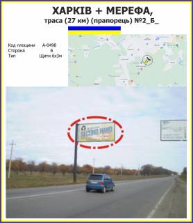 Билборд B в трасах Харкова Харків + Мерефа, траса (27 км) (прапорець) №2 фото 1