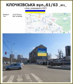 Білборд, Бігборд (Борд)  A у Харкові, 11х9 м  Клочківська вул. 61_63 №1_з боку Супермаркету Рост Фото 1