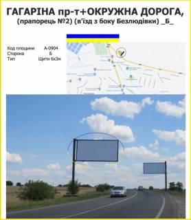Билборд B в Харькове Гагаріна-пр-т+Окружна дорога (прапорець№2) (в'їзд з боку Безлюдівки) фото 1