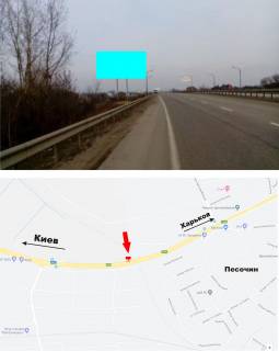 Билборд B в Песочине, 3х6  Киевская трасса, 468 км + 200м, пос. Песочин, в Харьков (за ж/д путепроводом) фото 1