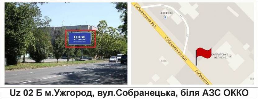 Билборд B в Ужгороде, 3 х 6  вул.Собранецька, біля АЗС "ОККО" фото 1
