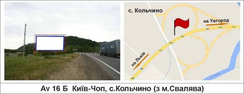 Білборд, Бігборд (Борд)  B у Кольчино, 3 х 6  Київ-Чоп, с.Кольчино (з м.Свалява) Фото 1