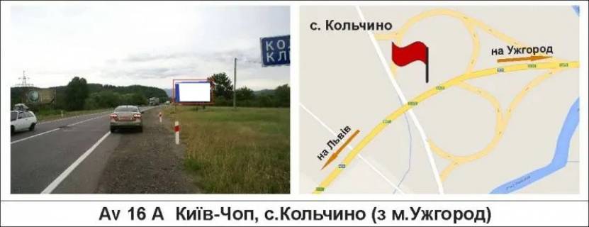 Білборд, Бігборд (Борд)  A у Кольчино, 3 х 6  Київ-Чоп, с.Кольчино (з м.Ужгород) Фото 1