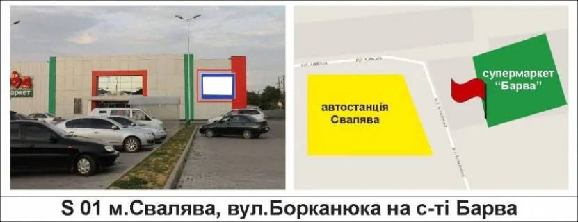 Билборд A в Сваляве, 3 х 4  м.Свалява, вул.Борканюка на с-ті "Барва" фото 1