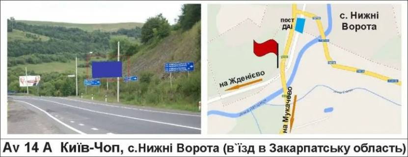 Билборд A в Нижних Воротах, 3 х 6  Київ-Чоп, с.Нижні Ворота (в`їзд в Закарпатську область) фото 1