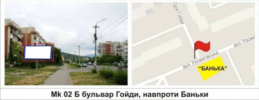 Билборд B в Мукачеве, 3 х 6  бульвар Гойди, навпроти "Баньки" 1 фото 1