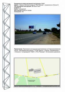 Билборд B в Одессе, 3х6  №287 Одесса - Фонтанка выезд из Ривьеры направление в Южный Б фото 1