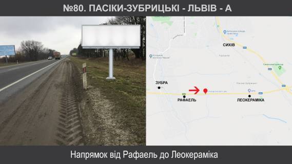 Билборд A в Львове Пасіки-Зубрицькі - Львів фото 1