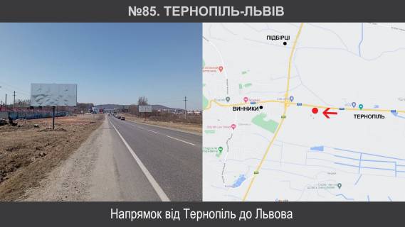 Билборд B в трасах Львова, 3х6  М-09 Тернопіль – Львів – Рава-Руська км 112+250 ліворуч фото 1