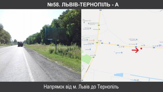 Билборд A в трасах Львова, 3х6  М-09 Тернопіль – Львів – Рава-Руська км 110+025, ліворуч фото 1