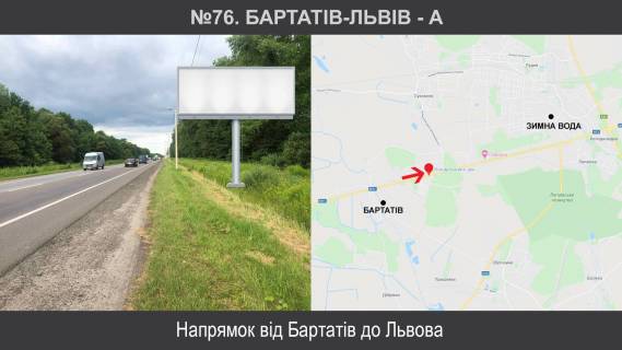 Билборд A в Бартатове, 3х6  М-11 Львів-Шегині км 14+650, ліворуч фото 1