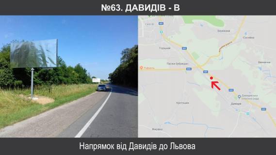Билборд B в Давыдове, 3х6  Н-09 Мукачево-Івано-Франківськ-Львів км 435+500, ліворуч фото 1