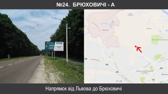 Білборд, Бігборд (Борд)  A у Брюховичах, 3х6  М-11 Львів-Шегині км13+855, ліворуч Фото 1