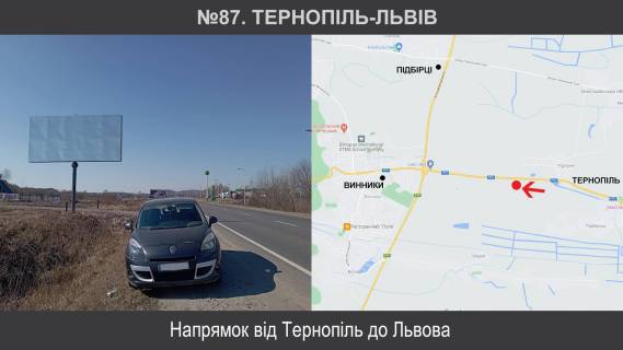 Білборд, Бігборд (Борд)  B у трасах Львіва, 3х6  М-09 Тернопіль – Львів – Рава-Руська км 111+100 ліворуч Фото 1