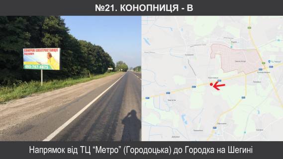 Білборд, Бігборд (Борд)  B у Конопницях, 3х6  М-11 Львів-Шегині км13+855, ліворуч Фото 1