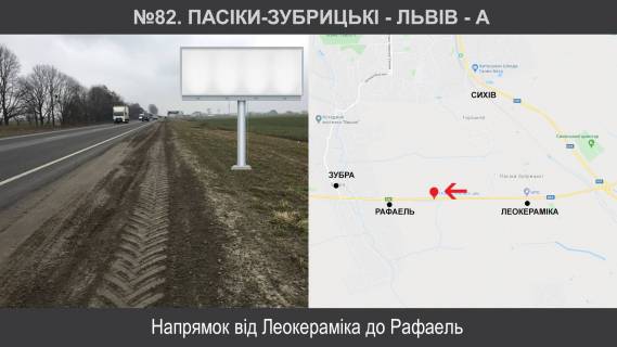 Билборд A в Львове Пасіки-Зубрицькі - Львів фото 1