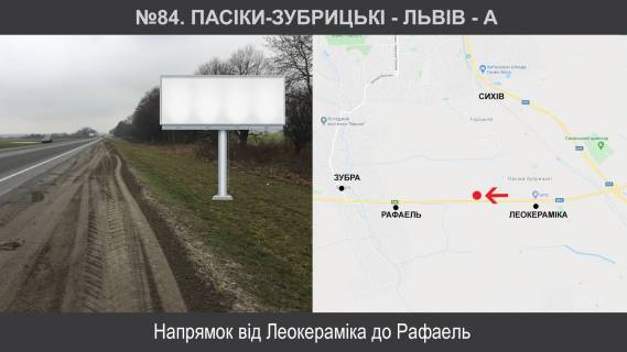 Билборд A в Львове Пасіки-Зубрицькі - Львів фото 1