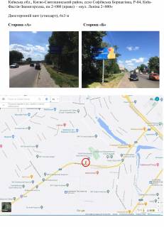 Білборд, Бігборд (Борд)  A у Софіївській Борщагівці, 6х3 м  село Софіївська Борщагівка, Р-04, Київ-Фастів-Звенигородка, км 2+000 (право) – «вул. Леніна 2+000» Фото 1