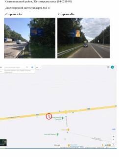 Билборд A в Киеве, 6х3 м  Житомирське шосе (04-0210-01) фото 1