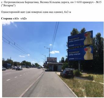 Билборд A в Петропавловской Борщаговке, 6х3 м  с. Петропавлівська Борщагівка, Велика Кільцева дорога, км 1+610 праворуч - №15 ("Янтарна") фото 1